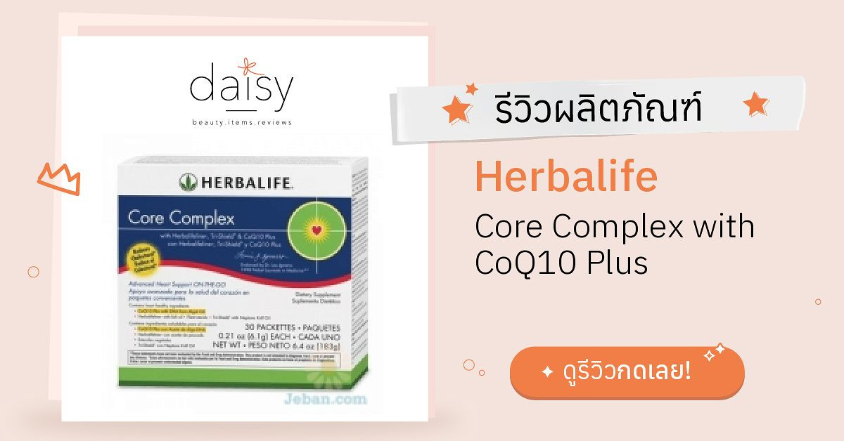 Review Herbalife Core Complex with CoQ10 Plus ริวิวผลการใช้โดยสมาชิก
