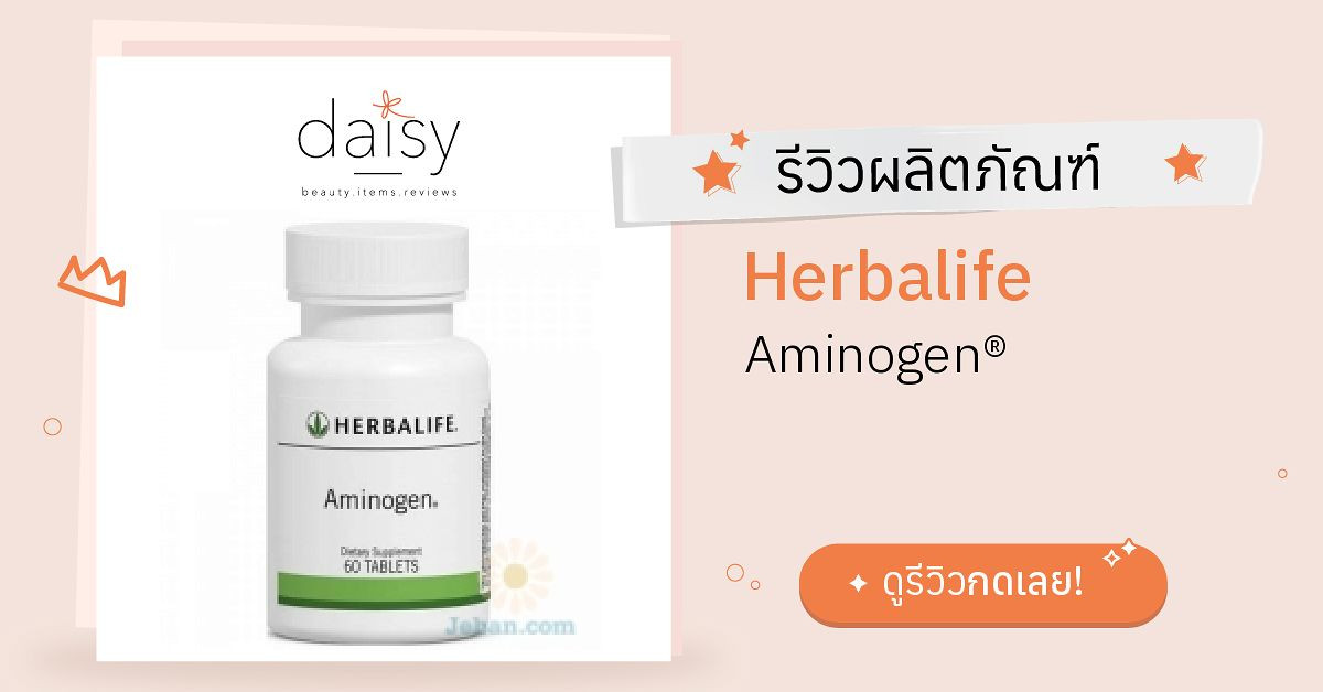 Review Herbalife Aminogen® ริวิวผลการใช้โดยสมาชิก Daisy by