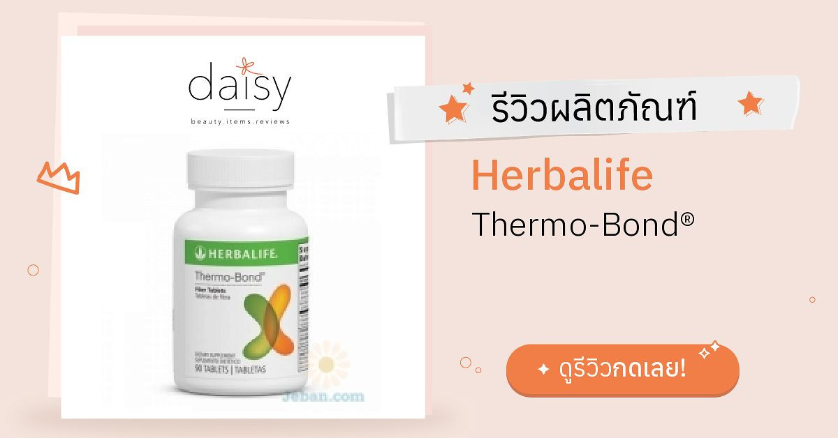 Review Herbalife ThermoBond® ริวิวผลการใช้โดยสมาชิก Daisy by