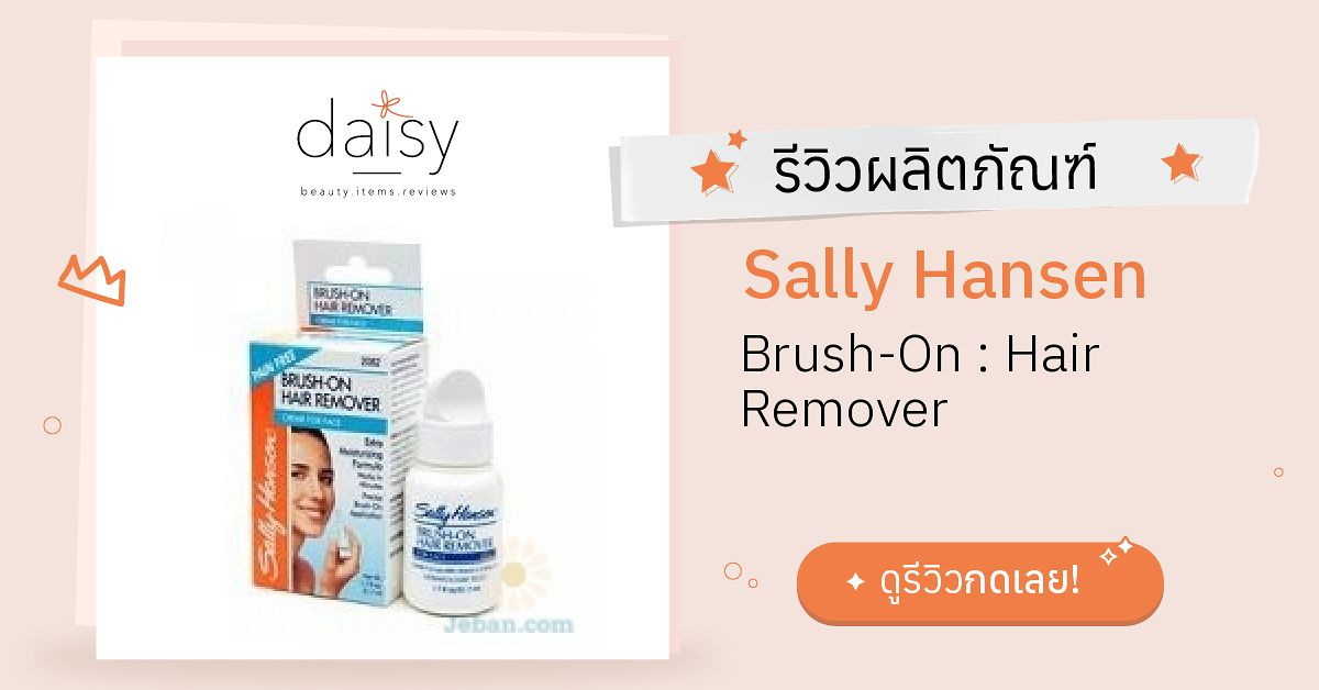 Review Sally Hansen BrushOn Hair Remover ริวิวผลการใช้โดยสมาชิก