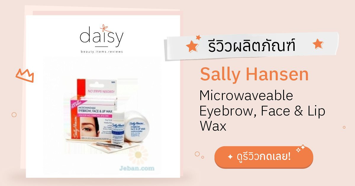 Review Sally Hansen Microwaveable Eyebrow, Face & Lip Wax ริวิวผลการใช้