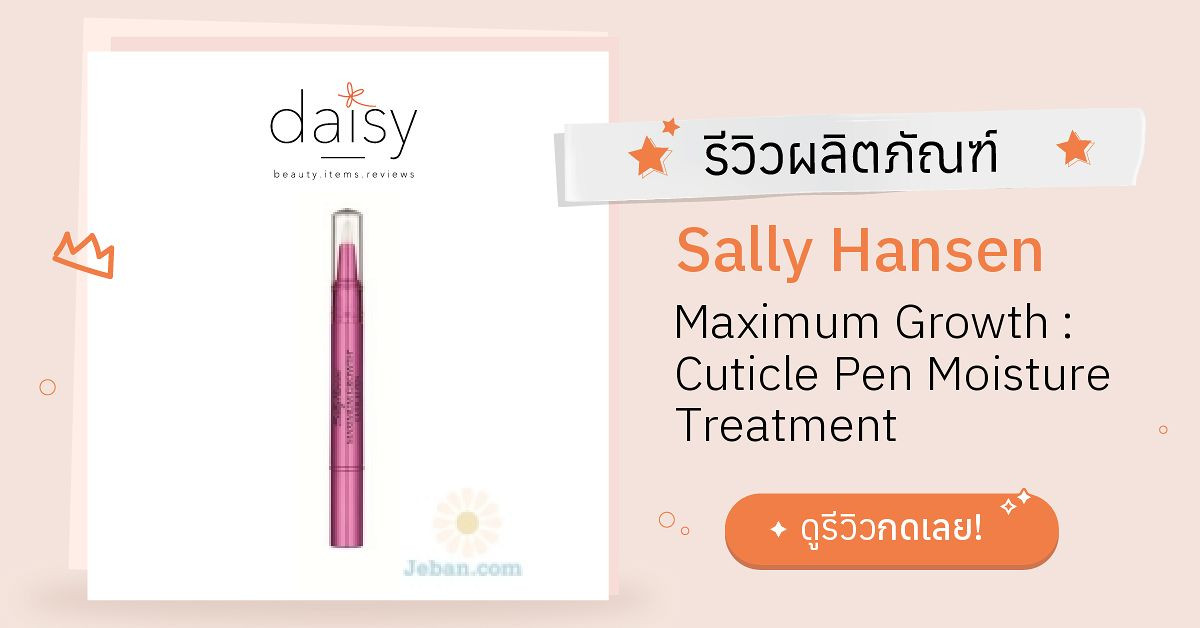 Review Sally Hansen Maximum Growth Cuticle Pen Moisture Treatment ริ
