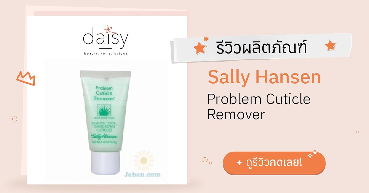 Sally Hansen Problem Cuticle Remover รีวิว | Daisy by Jeban.com
