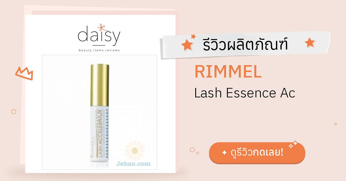 Review RIMMEL Lash Essence Ac ริวิวผลการใช้โดยสมาชิก Daisy by Jeban.com ...