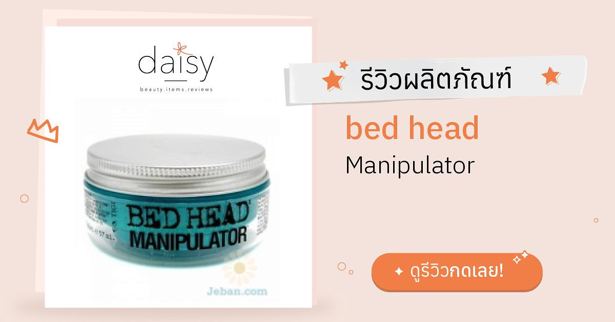 Review bed head Manipulator ริวิวผลการใช้โดยสมาชิก Daisy by
