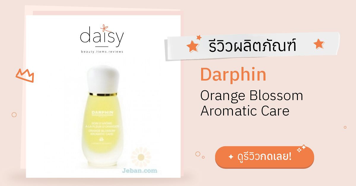 Review Darphin Orange Blossom Aromatic Care ริวิวผลการใช้โดยสมาชิก