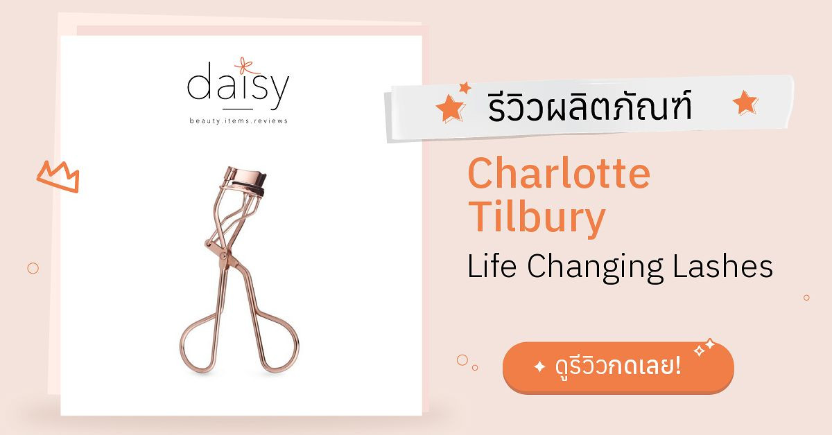 Review Charlotte Tilbury Life Changing Lashes ริวิวผลการใช้โดยสมาชิก