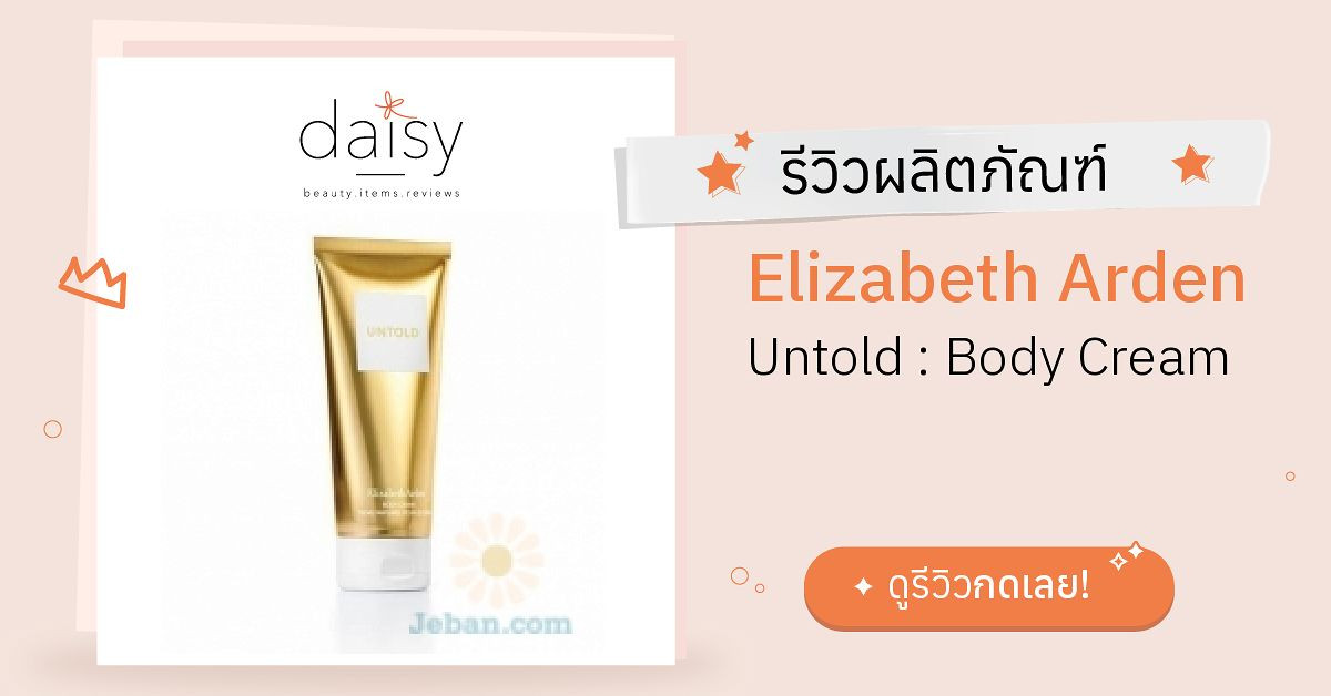 Review Elizabeth Arden Untold Body Cream ริวิวผลการใช้โดยสมาชิก Daisy by Daisy by