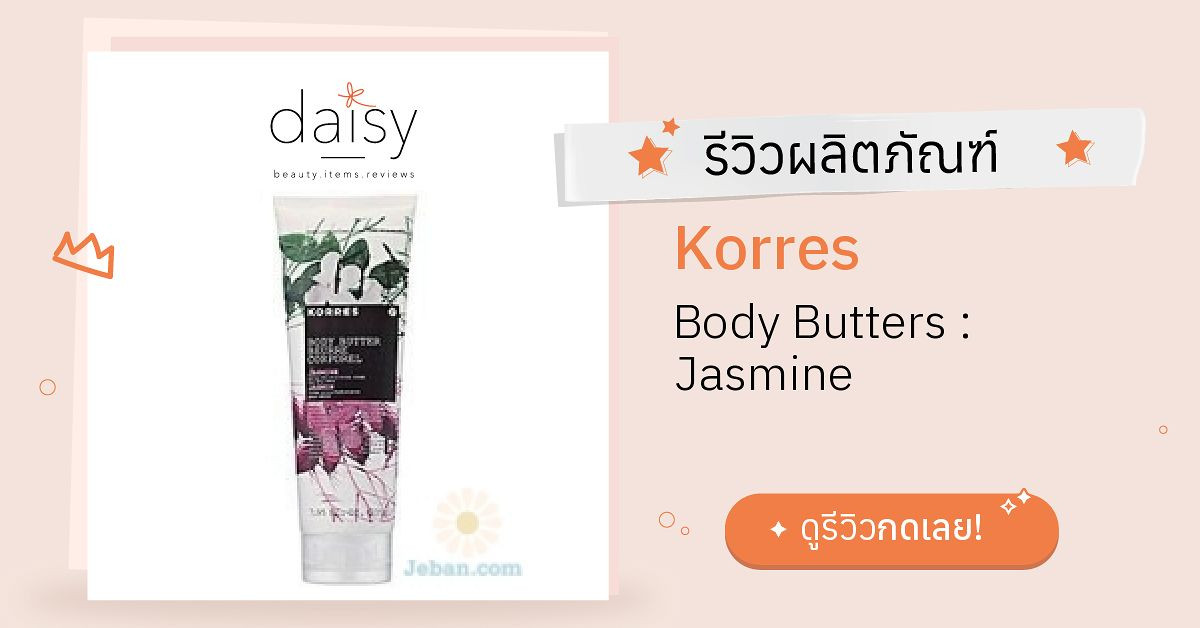 Review Korres Body Butters Jasmine ริวิวผลการใช้โดยสมาชิก Daisy by