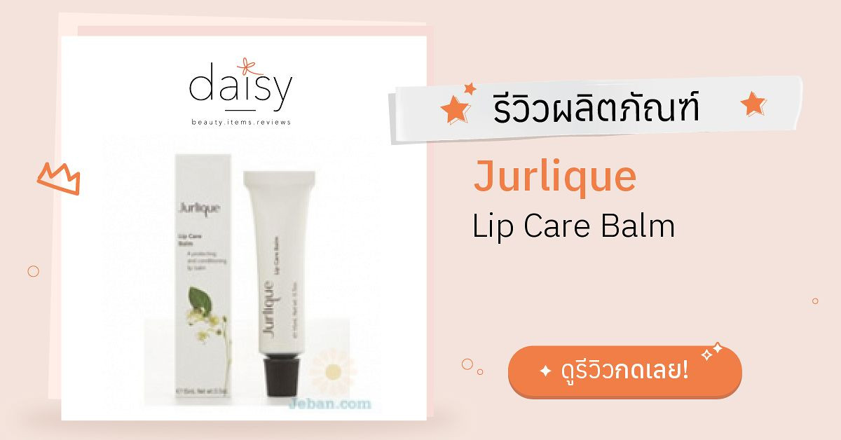 Review Jurlique Lip Care Balm ริวิวผลการใช้โดยสมาชิก Daisy by
