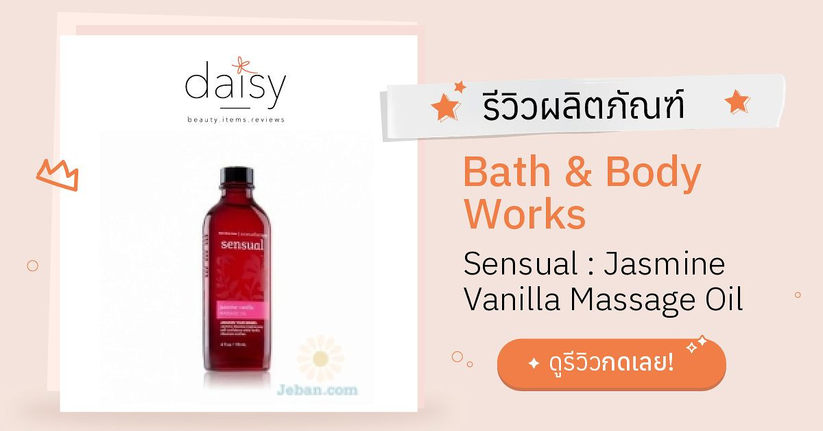 Review Bath & Body Works Sensual Jasmine Vanilla Massage Oil ริวิวผล