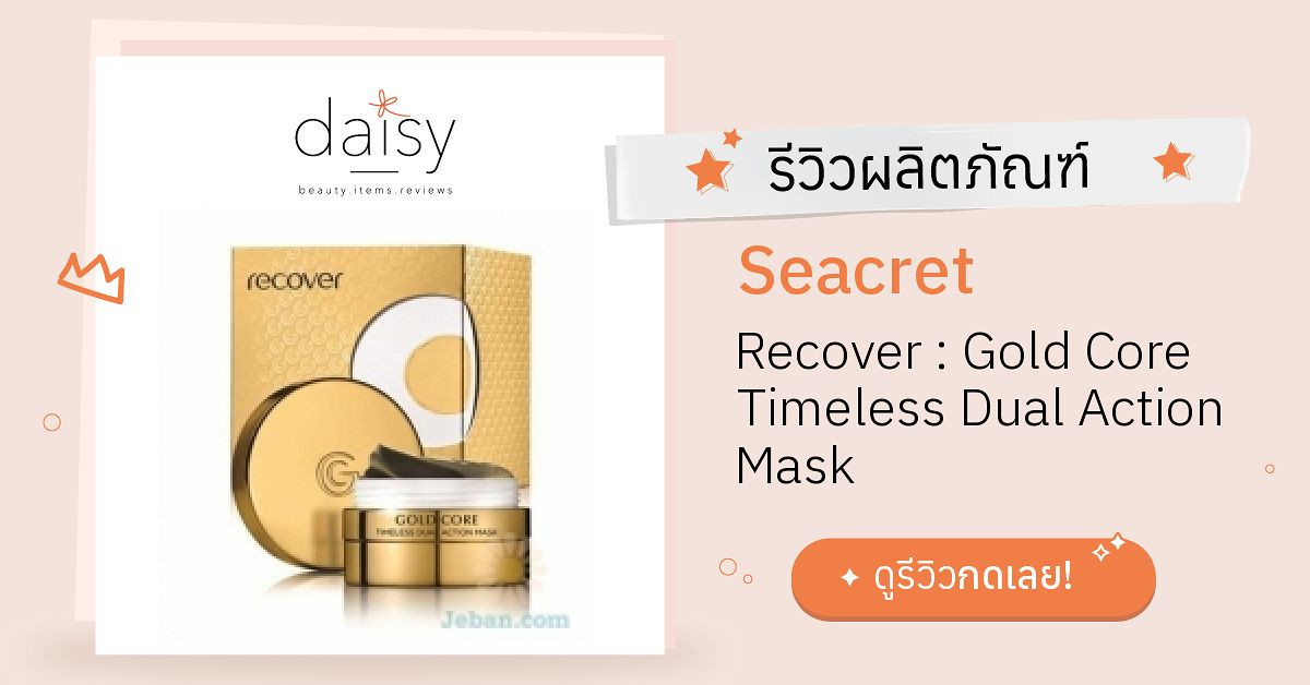 Review Seacret Recover : Gold Core Timeless Dual Action Mask ริวิวผลการ