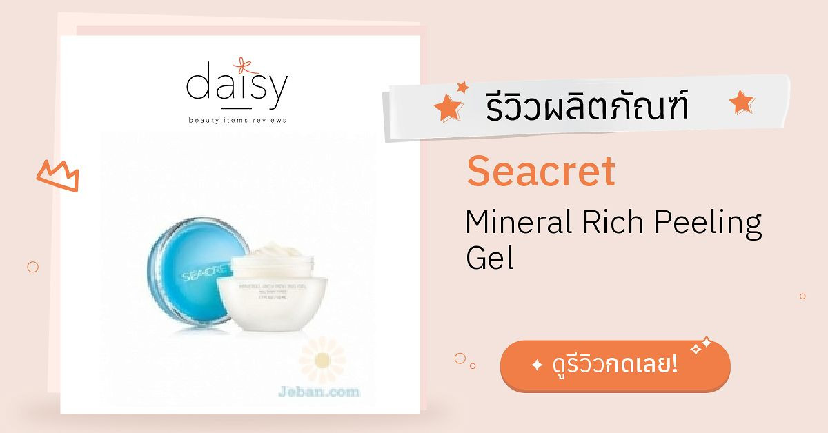 Review Seacret Mineral Rich Peeling Gel ริวิวผลการใช้โดยสมาชิก Daisy by