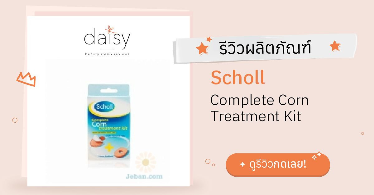 Review Scholl Complete Corn Treatment Kit ริวิวผลการใช้โดยสมาชิก Daisy