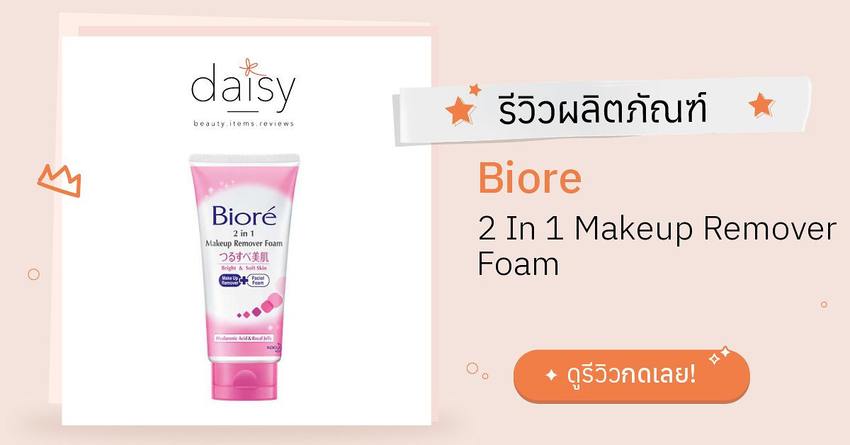 Review Biore 2 In 1 Makeup Remover Foam ริวิวผลการใช้โดย kisa_nu