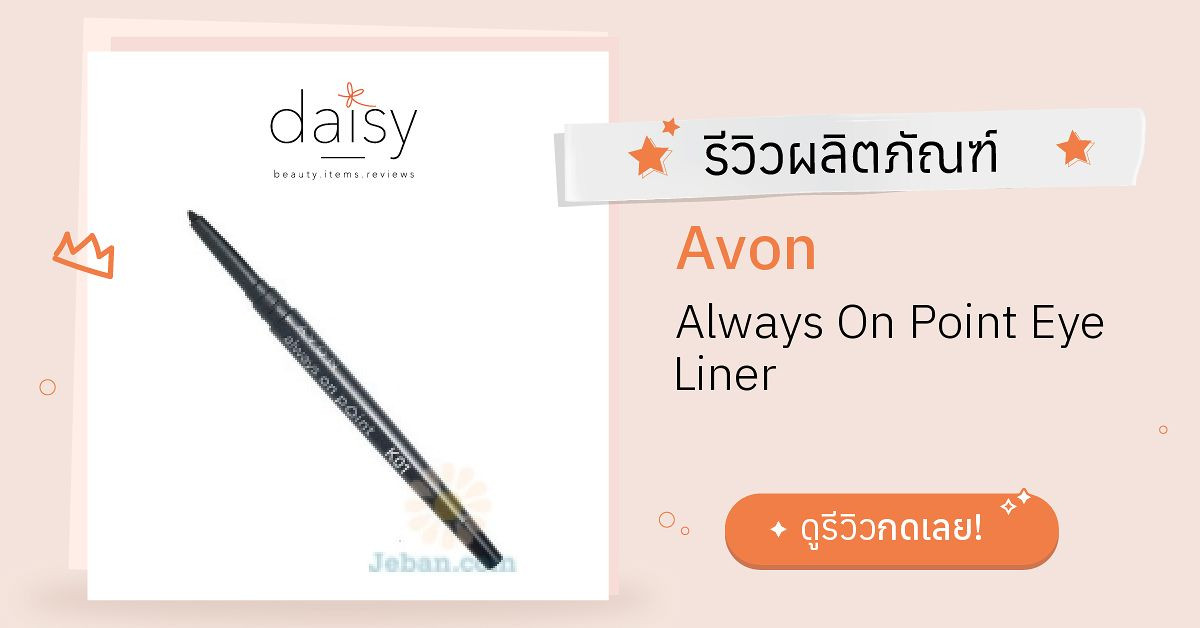 Avon Always On Point Eye Liner รีวิว | Daisy by Jeban.com