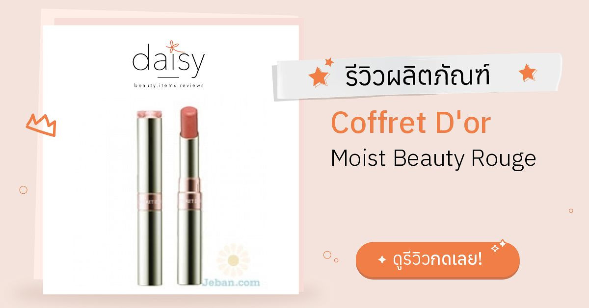 Coffret D'or Moist Beauty Rouge รีวิว | Daisy by Jeban.com