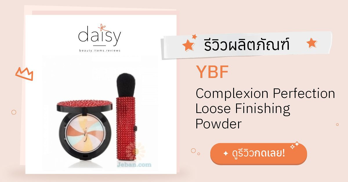 Review YBF Complexion Perfection Loose Finishing Powder ริวิวผลการใช้