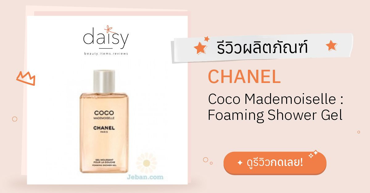 Review CHANEL Coco Mademoiselle : Foaming Shower Gel ริวิวผลการใช้