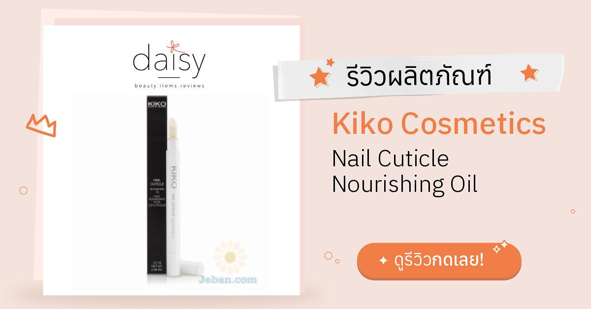 Review Kiko Cosmetics Nail Cuticle Nourishing Oil ริวิวผลการใช้โดย