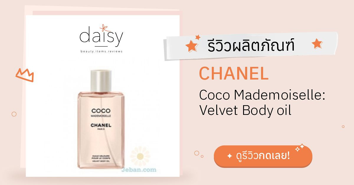 Review CHANEL Coco Mademoiselle: Velvet Body oil ริวิวผลการใช้โดยสมาชิก  Daisy by  - Daisy by 