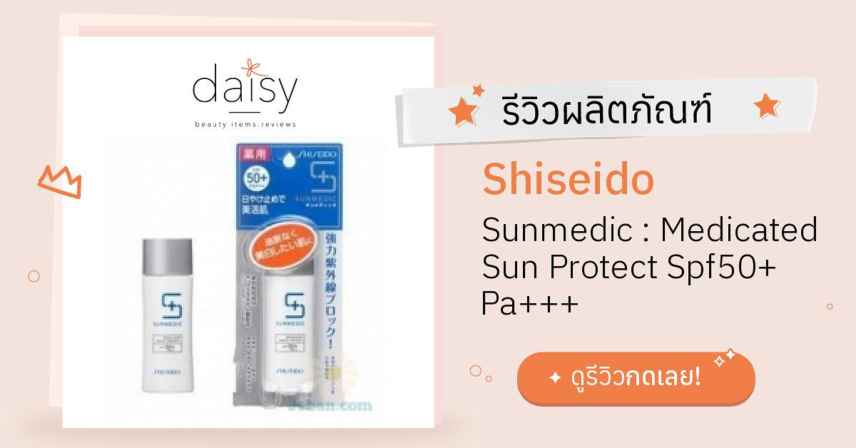 Shiseido Sunmedic : Medicated Sun Protect Spf50+ Pa+++ รีวิว | Daisy by ...