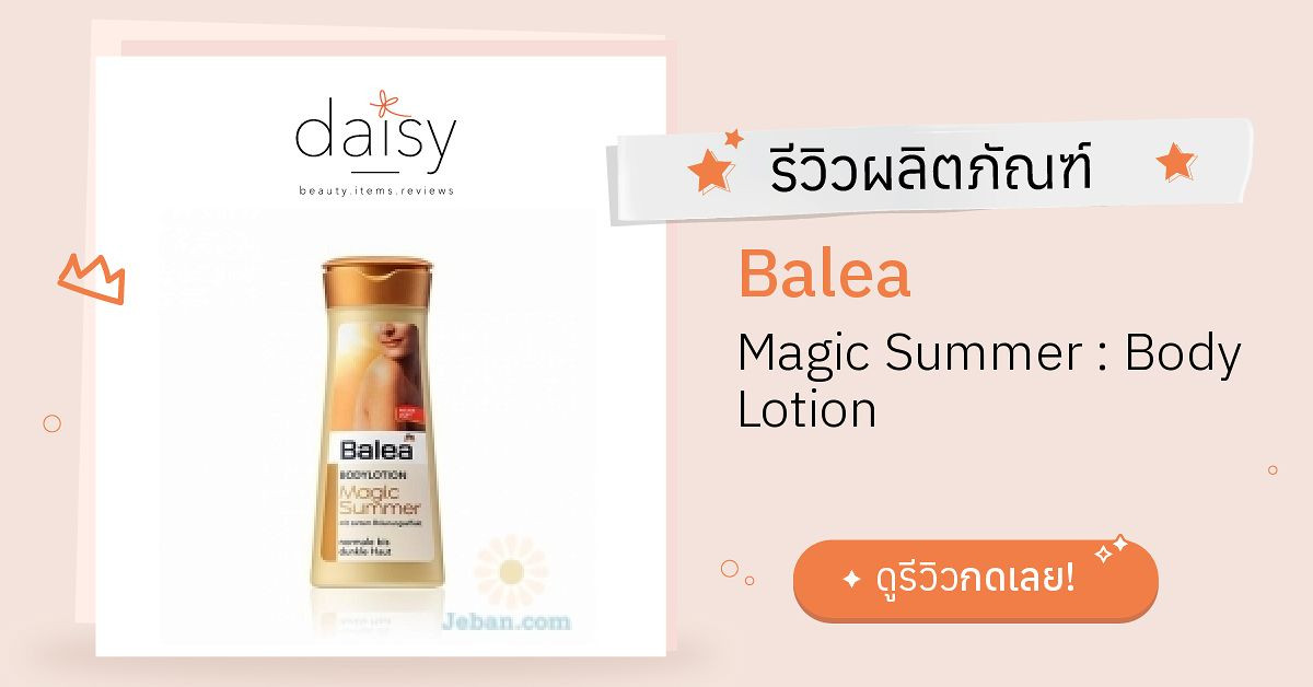 Review Balea Magic Summer Body Lotion ริวิวผลการใช้โดยสมาชิก Daisy by