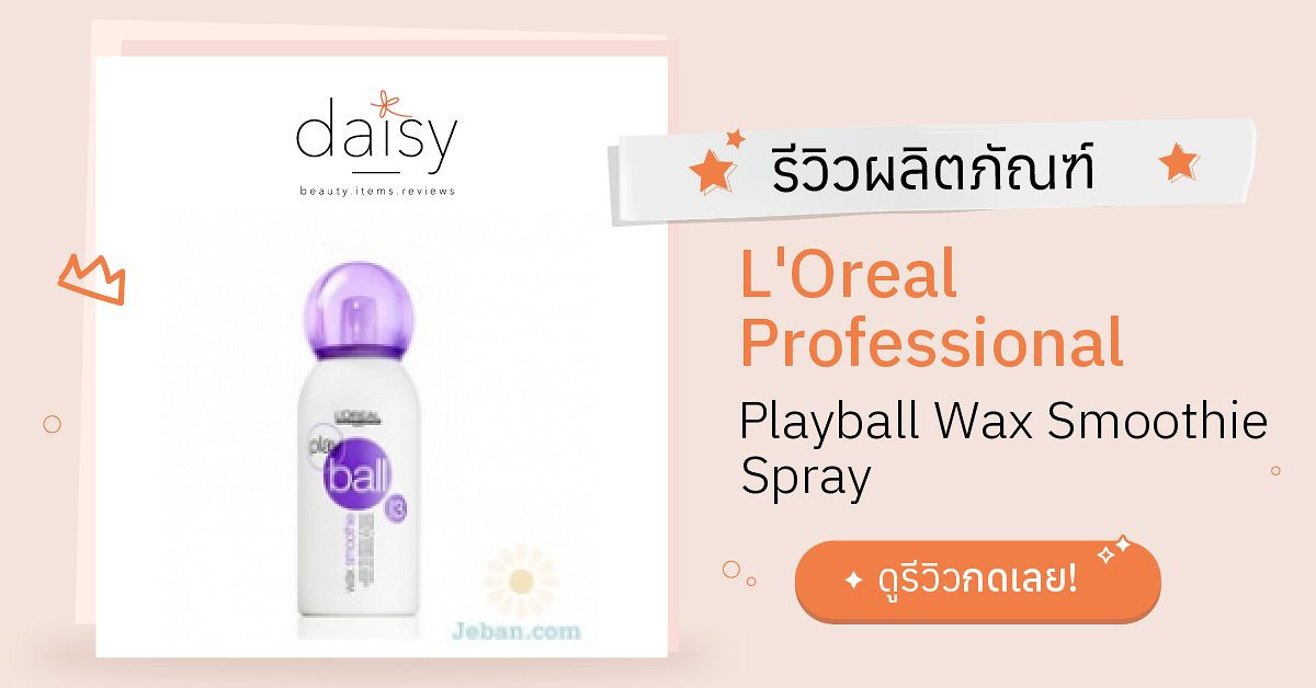 Review L'Oreal Professional Playball Wax Smoothie Spray  ริวิวผลการใช้โดยสมาชิก Daisy by  - Daisy by 