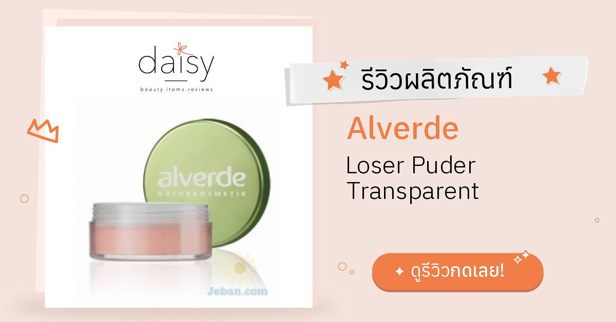 Review Alverde Loser Puder Transparent ร ว วผลการใช โดยสมาช ก Daisy By Jeban Com Daisy By Jeban Com