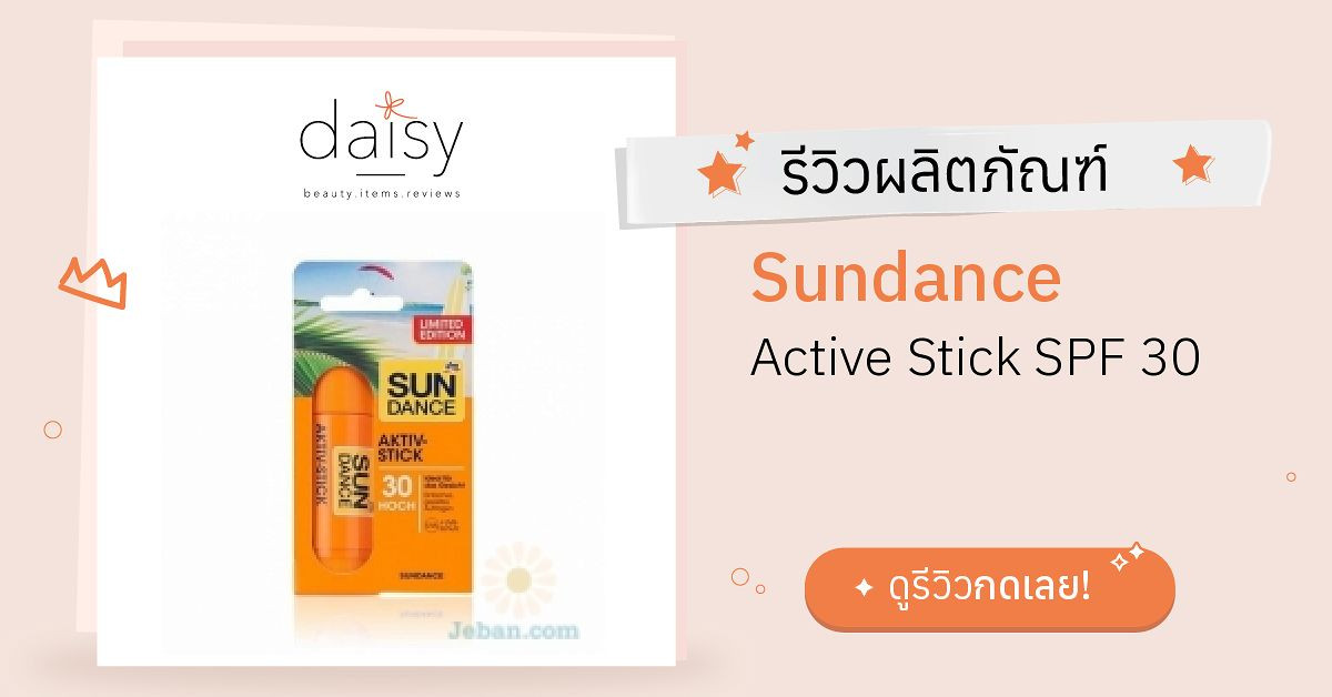 Review Sundance Active Stick SPF 30 ริวิวผลการใช้โดยสมาชิก Daisy by ...