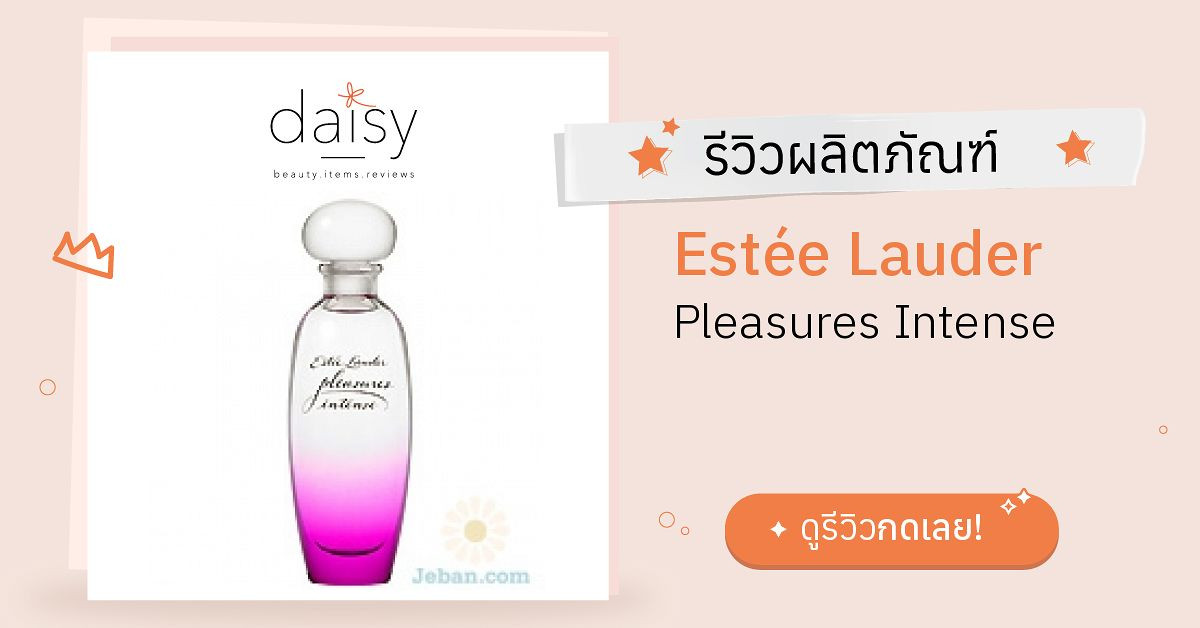 Review Estée Lauder Pleasures Intense ริวิวผลการใช้โดยสมาชิก Daisy by