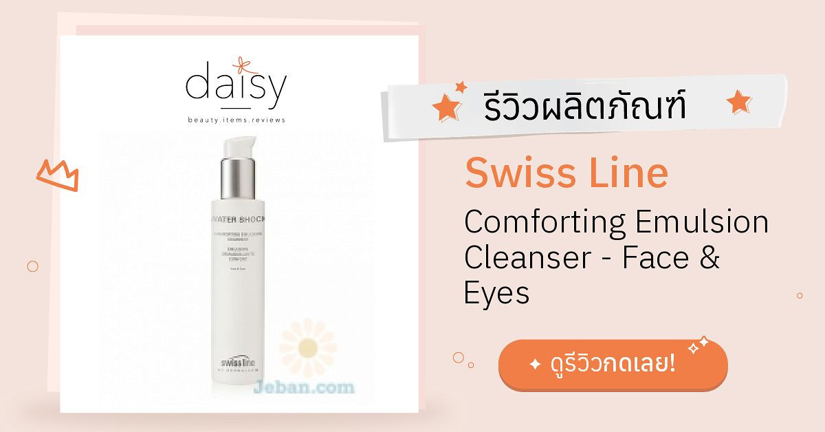 Review Swiss Line Comforting Emulsion Cleanser Face & Eyes ริวิวผลการ