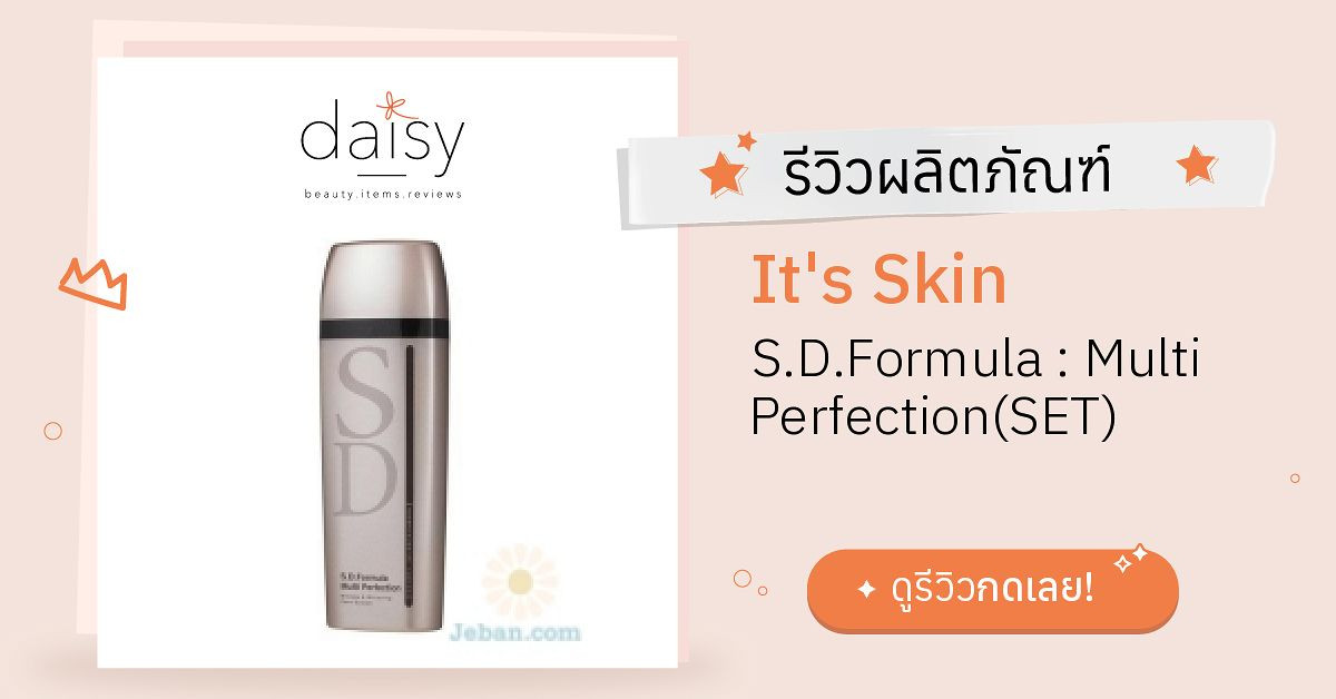 Review It's Skin S.D.Formula : Multi Perfection(SET) ริวิวผลการใช้โดย ...