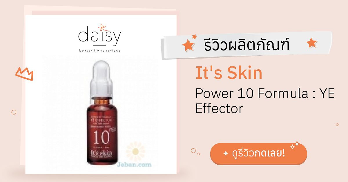 It's Skin Power 10 Formula : YE Effector รีวิว | Daisy by Jeban.com