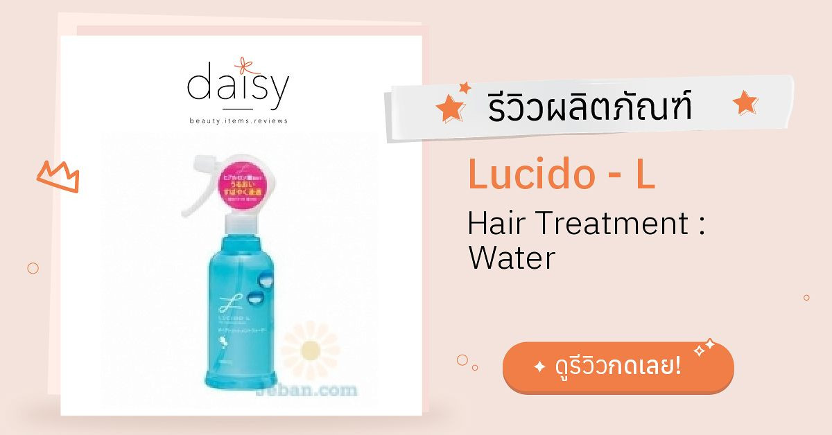 Review Lucido L Hair Treatment Water ริวิวผลการใช้โดยสมาชิก Daisy by Daisy by