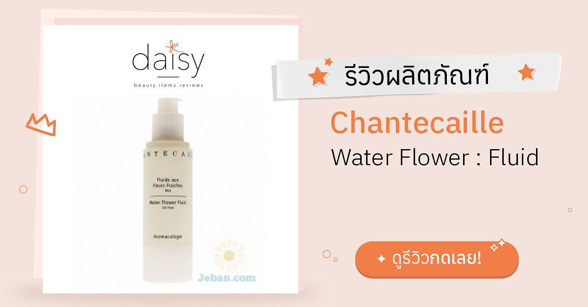 Review Chantecaille Water Flower Fluid ริวิวผลการใช้โดยสมาชิก Daisy