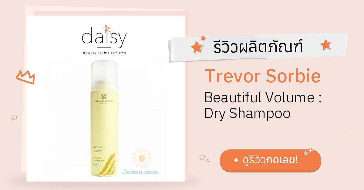 Trevor Sorbie Beautiful Volume : Dry Shampoo รีวิว | Daisy by Jeban.com