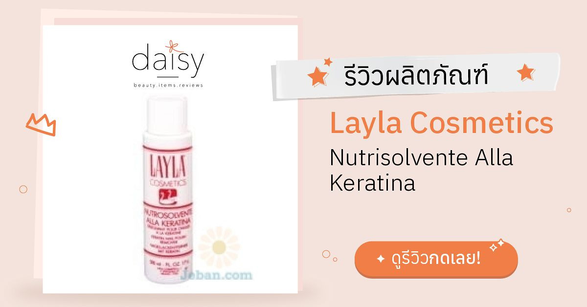Review Layla Cosmetics Nutrisolvente Alla Keratina ริวิวผลการใช้โดย ...