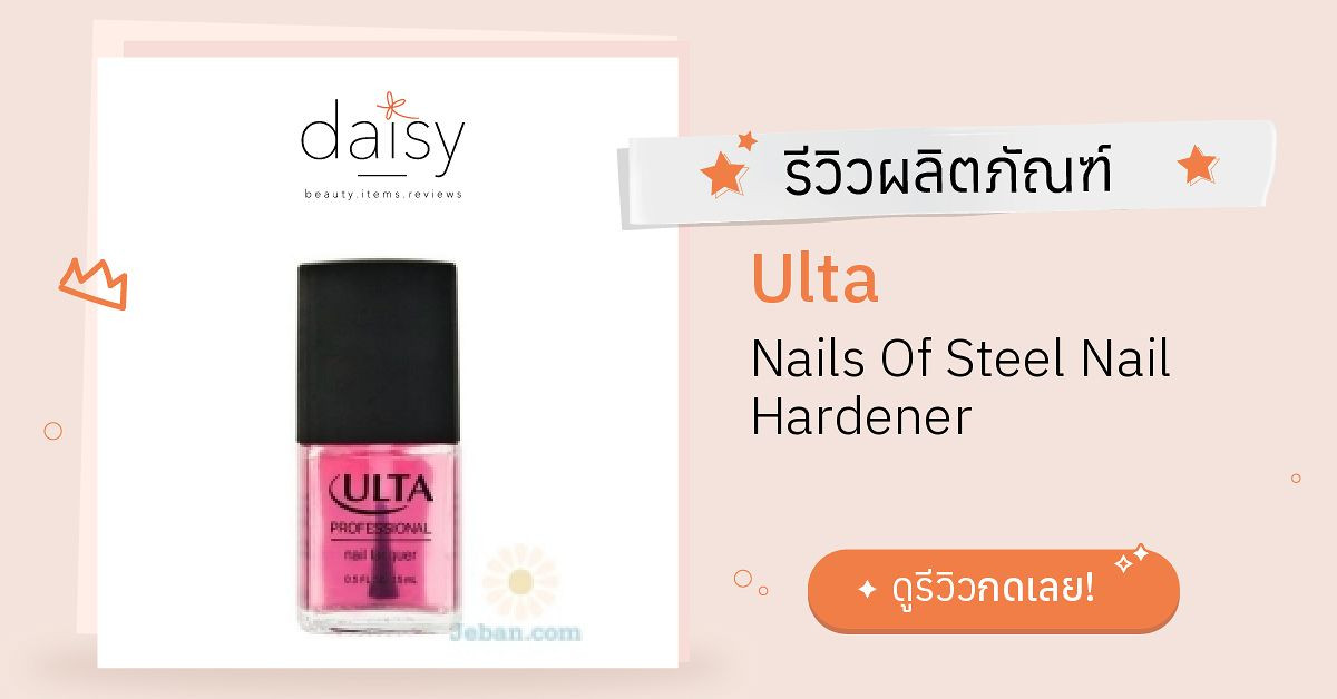 Review Ulta Nails Of Steel Nail Hardener ริวิวผลการใช้โดยสมาชิก Daisy