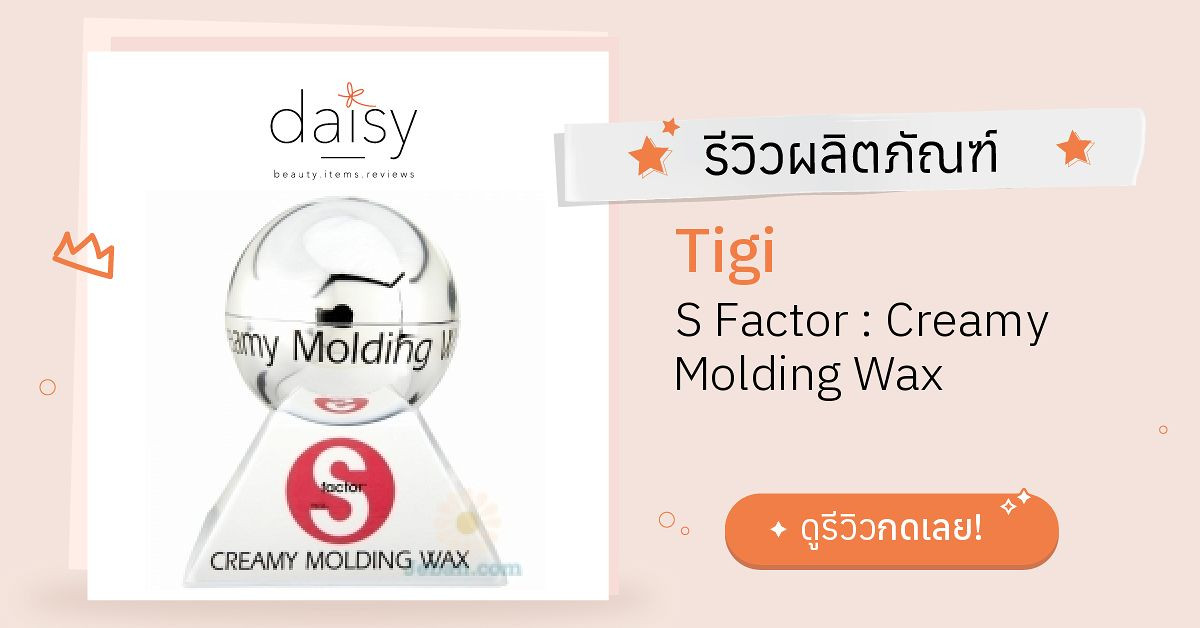 Review Tigi S Factor Creamy Molding Wax ริวิวผลการใช้โดยสมาชิก Daisy