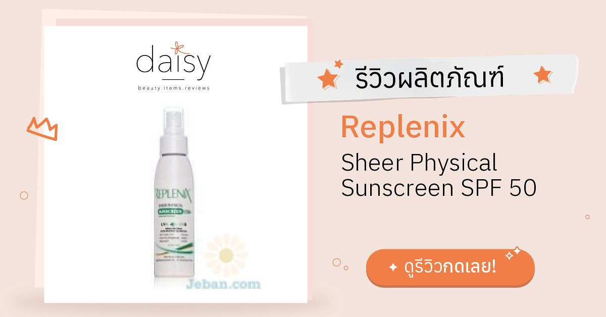 Replenix Sheer Physical Sunscreen SPF 50 รีวิว | Daisy by Jeban.com