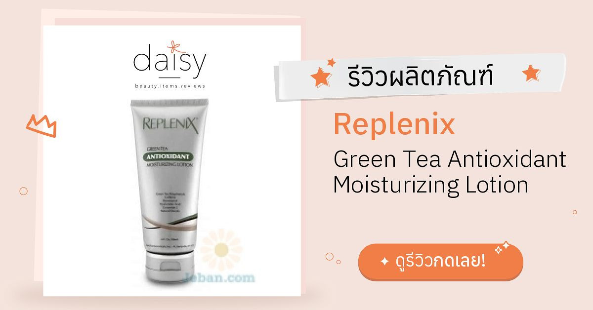 Review Replenix Green Tea Antioxidant Moisturizing Lotion ริวิวผลการใช้