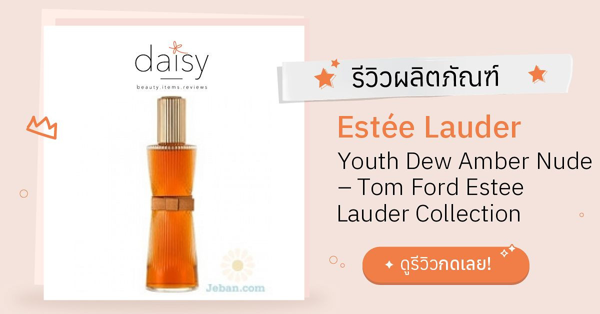 Youth Dew Amber Nude • Tom Ford • Estée Lauder • Fragrance Review •  Enchanté Fragrance