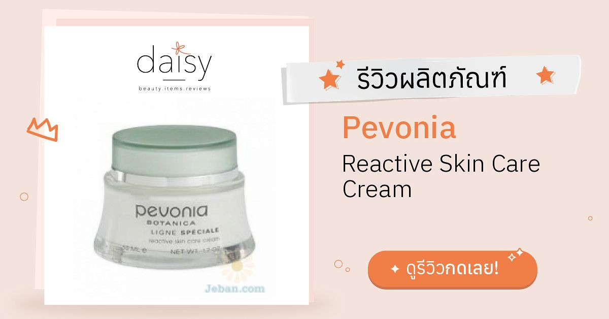 Review Pevonia Reactive Skin Care Cream ริวิวผลการใช้โดยสมาชิก Daisy by