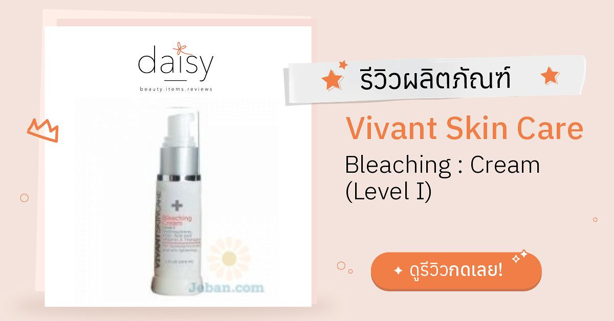 Review Vivant Skin Care Bleaching Cream (Level I) ริวิวผลการใช้โดยสมาชิก Daisy by