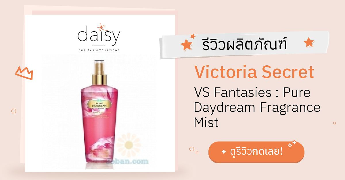 Review Victoria Secret Vs Fantasies Pure Daydream Fragrance Mist ริวิวผลการใช้โดยสมาชิก Daisy 