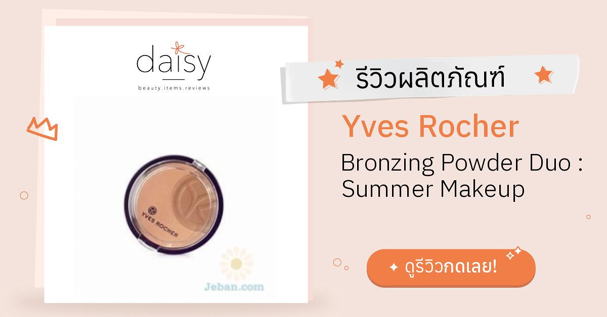 Review Yves Rocher Bronzing Powder Duo Summer Makeup ริวิวผลการใช้โดย
