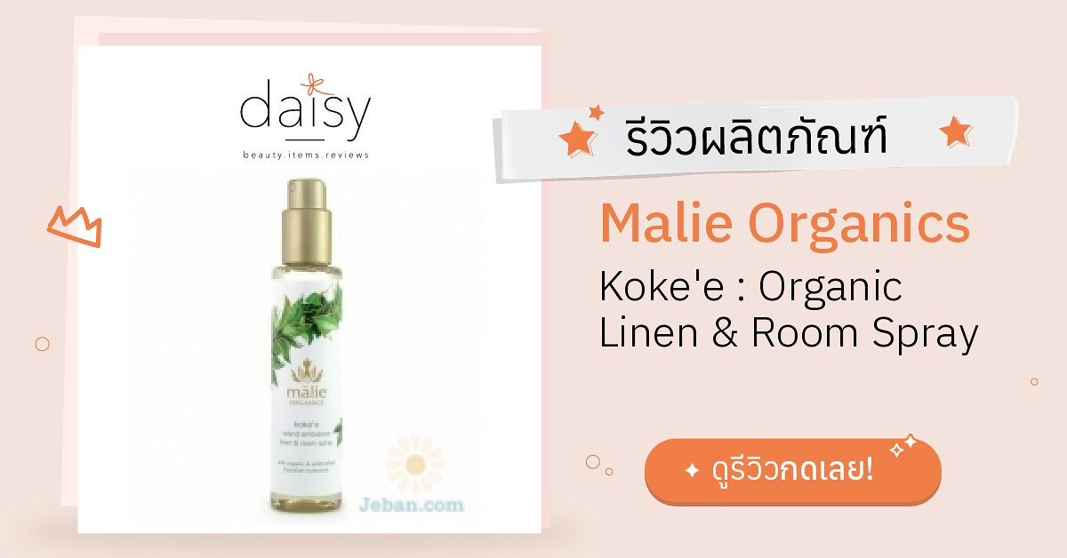 Review Malie Organics Koke'e Organic Linen & Room Spray ริวิวผลการใช้