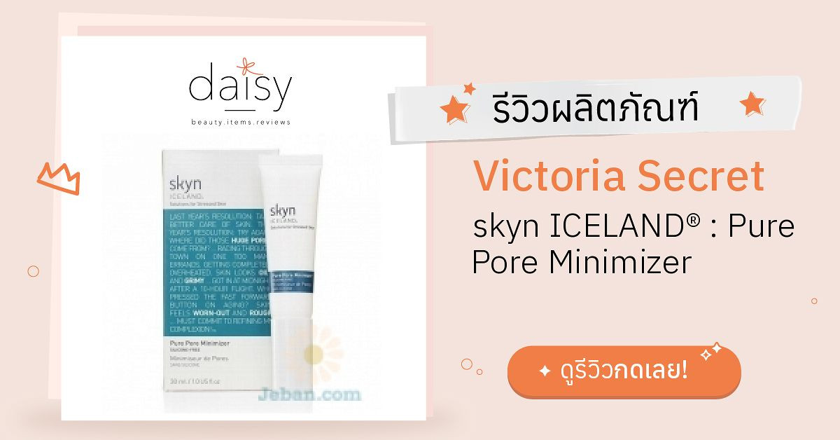 Review Victoria Secret skyn ICELAND® Pure Pore Minimizer ริวิวผลการ