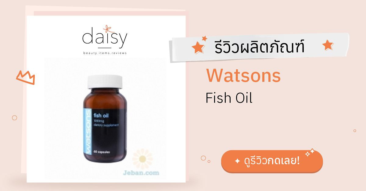 Review Watsons Fish Oil ริวิวผลการใช้โดยสมาชิก Daisy by Jeban.com ...